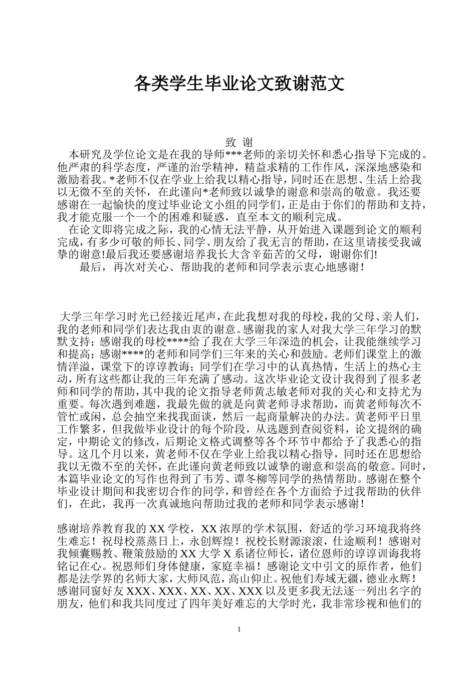 各类学生毕业论文致谢范文_第1页