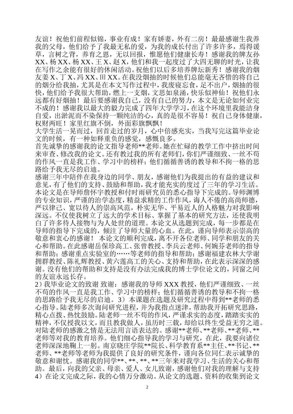各类学生毕业论文致谢范文_第2页