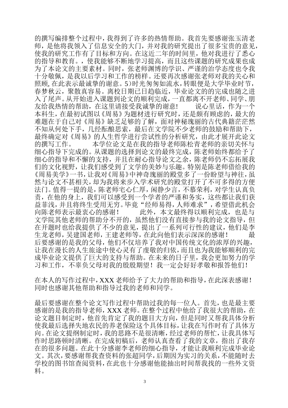 各类学生毕业论文致谢范文_第3页