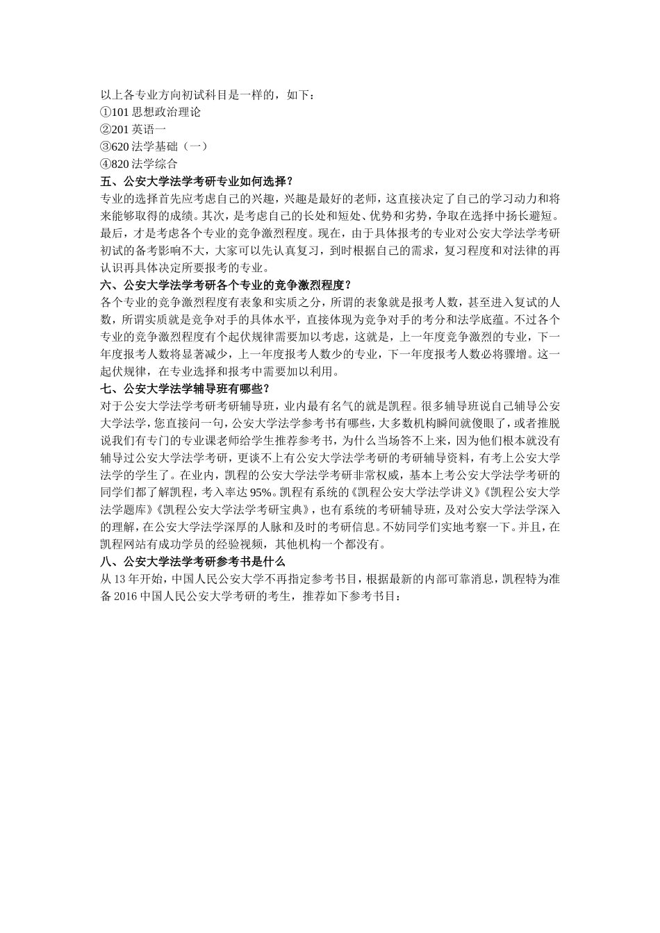 公安大学法学考研需要看论文、专著和旁听公安大学老师的课程吗？_第3页