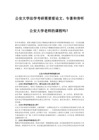 公安大学法学考研需要看论文、专著和旁听公安大学老师的课程吗？