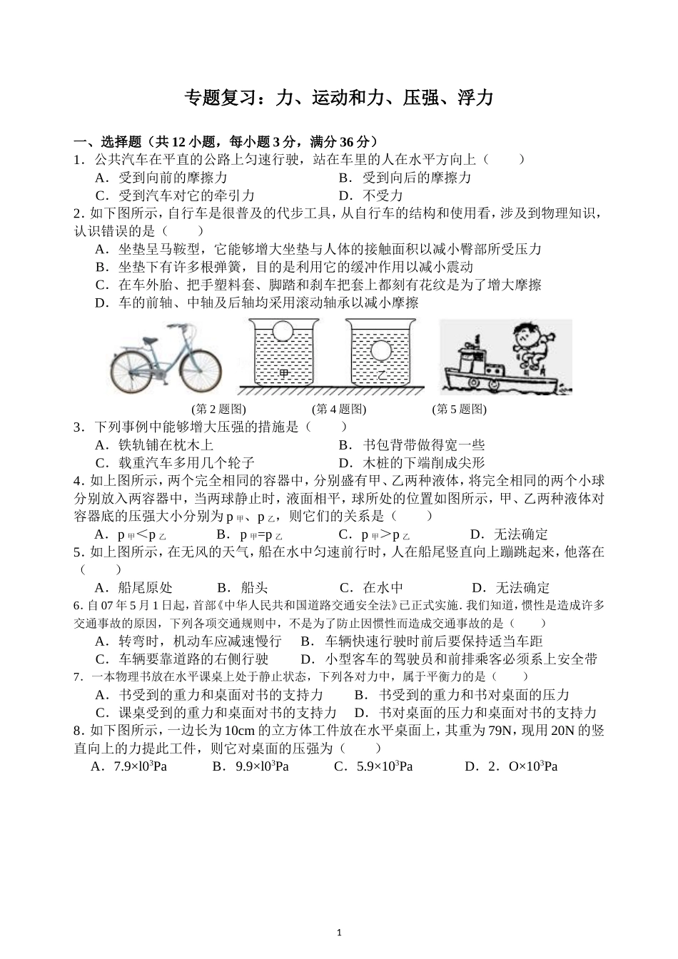 八年级物理专题：力、运动和力、压强、浮力O_第1页