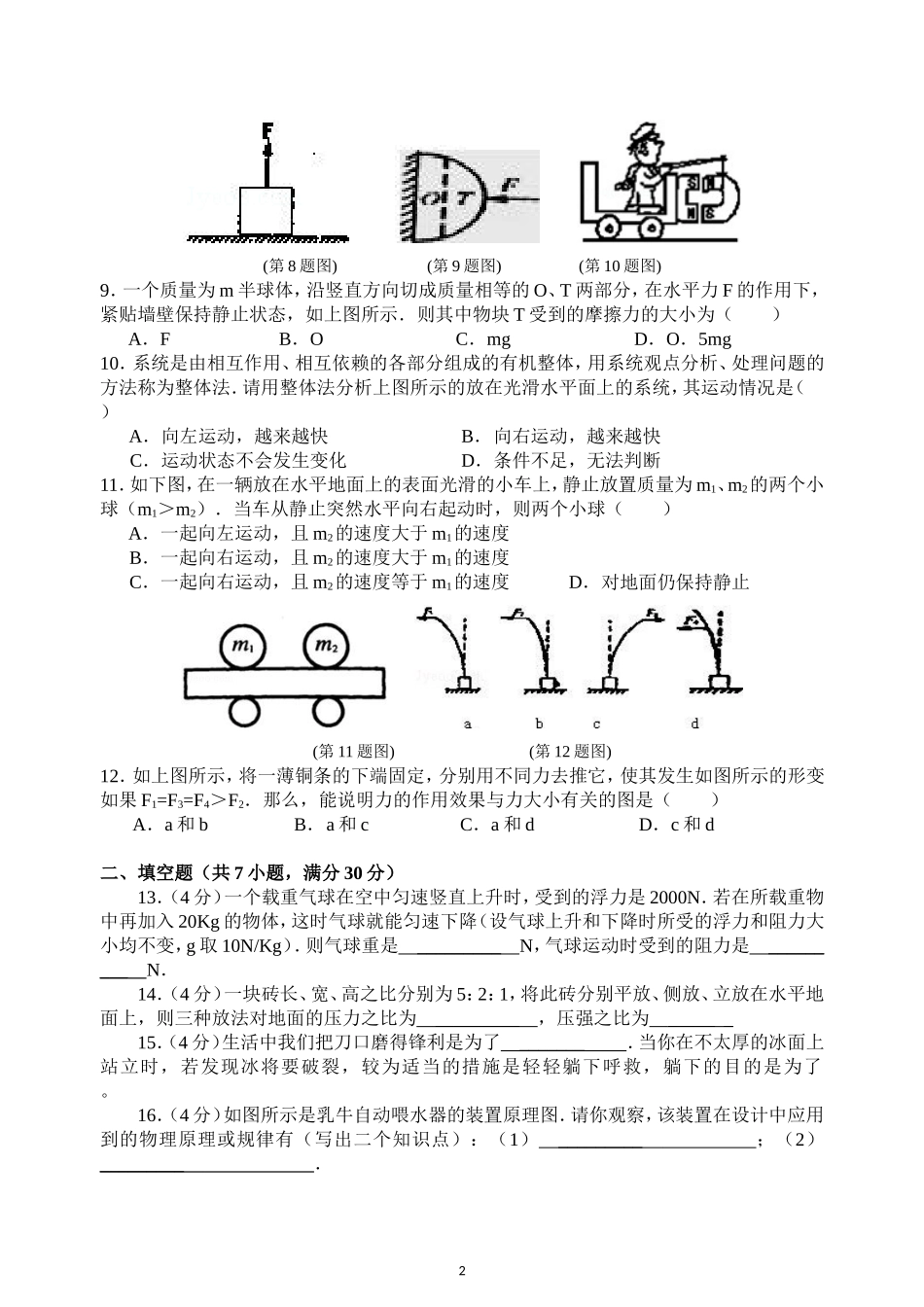 八年级物理专题：力、运动和力、压强、浮力O_第2页