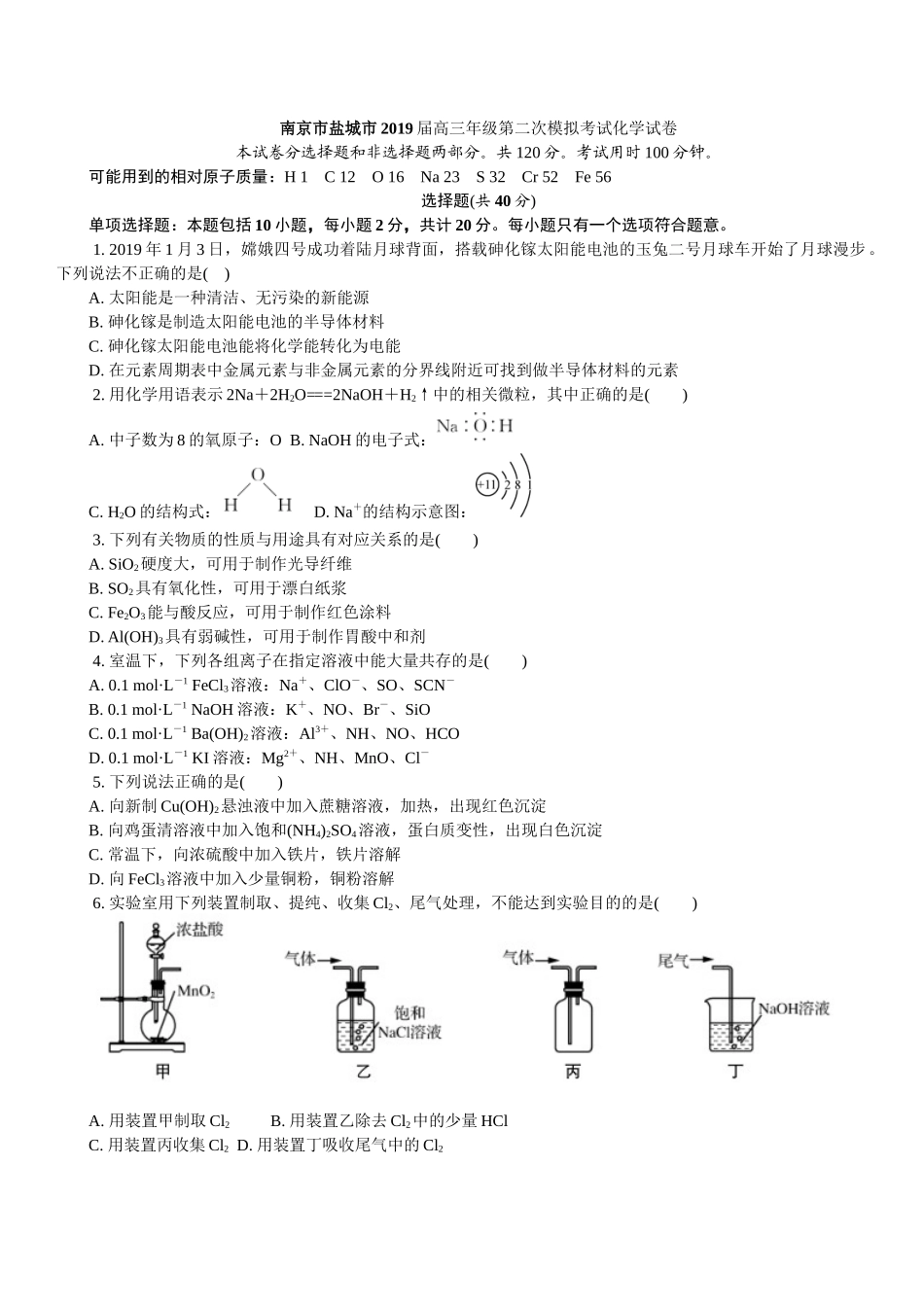 南京盐城2019届高三第二次模拟考试化学试卷及答案_第1页