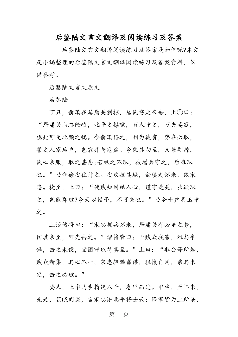 后鉴陆文言文翻译及阅读练习及答案_第1页