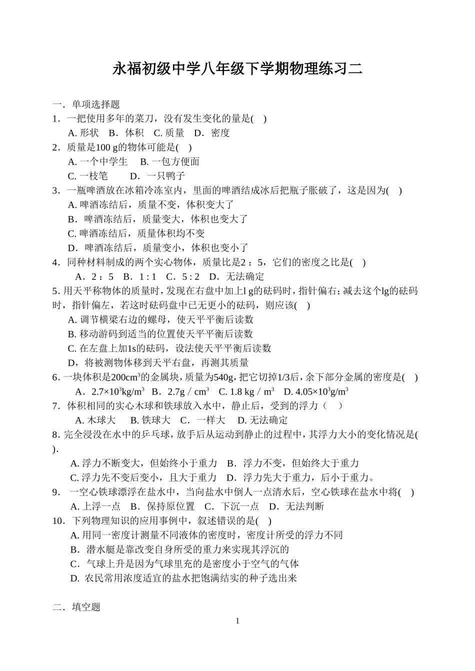 八年级下密度和浮力综合试题物理科(附答案)(--_第1页