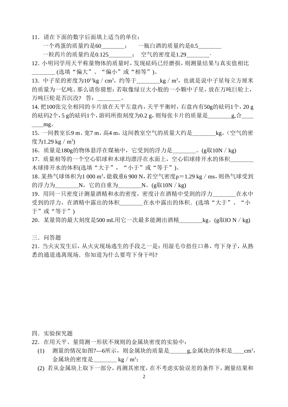 八年级下密度和浮力综合试题物理科(附答案)(--_第2页