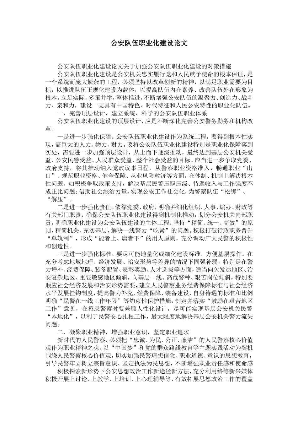 公安队伍职业化建设论文-精选模板_第1页