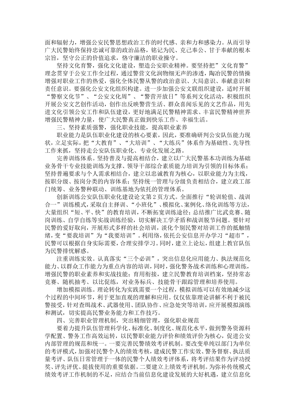 公安队伍职业化建设论文-精选模板_第2页