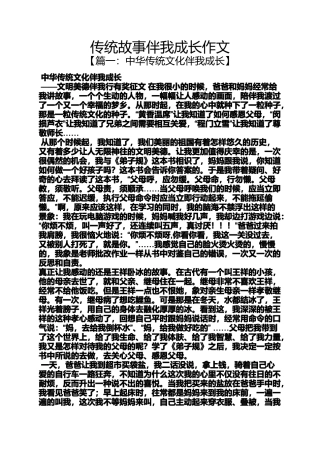 传统作文之传统故事伴我成长作文
