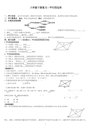 八年级下平行四边形期末复习(很全面-题型很典型)