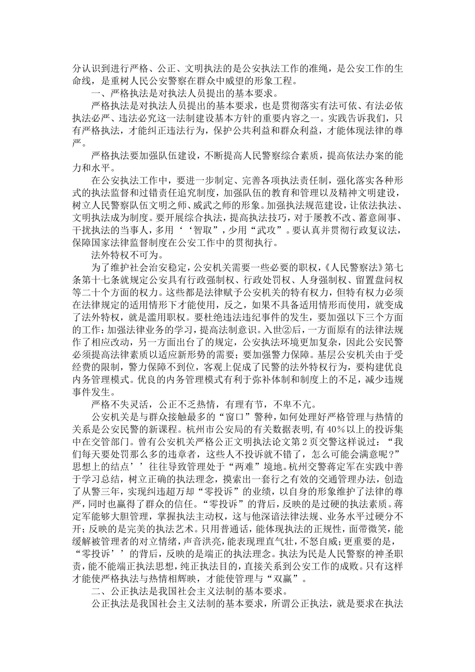 公安机关严格公正文明执法论文-精选模板_第2页