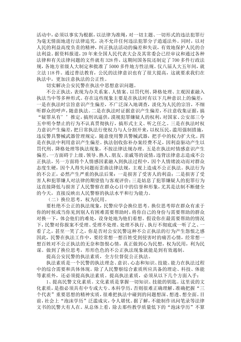 公安机关严格公正文明执法论文-精选模板_第3页