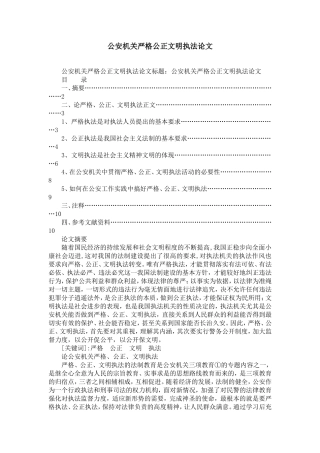公安机关严格公正文明执法论文-精选模板