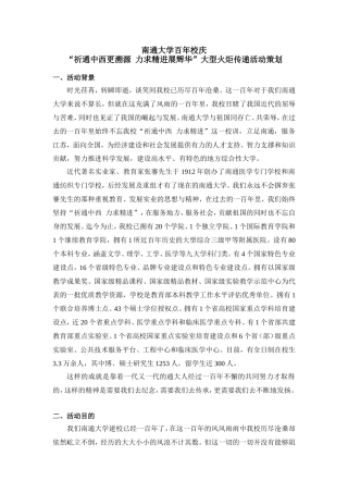 南通大学百年校庆“祈通中西更溯源--力求精进展辉华”大型火炬传递活动策划