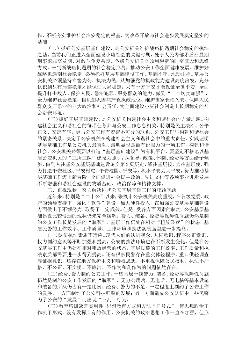 公安基层基础建设论文-精选模板_第2页