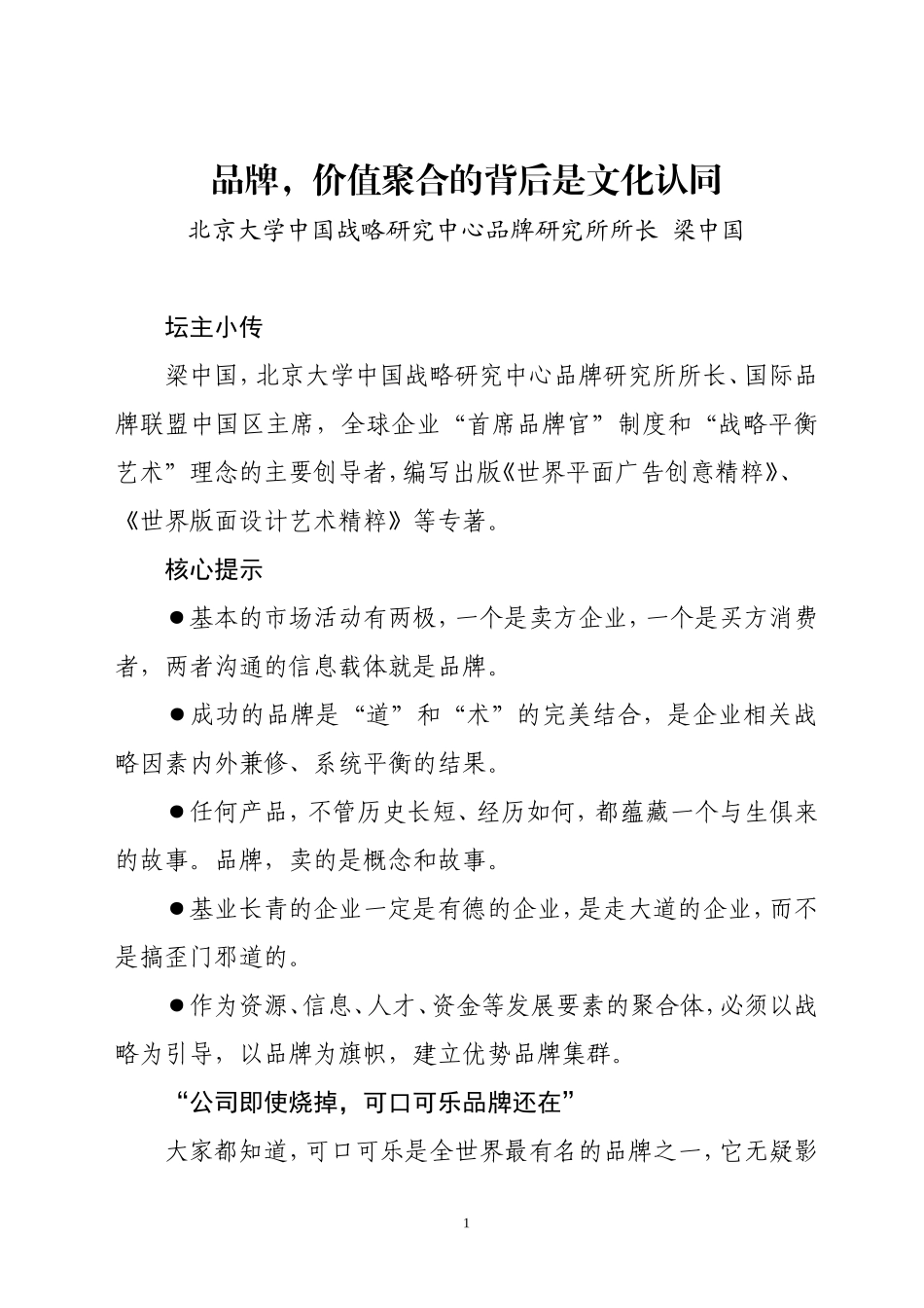 品牌价值聚合的背后是文化认同_第1页