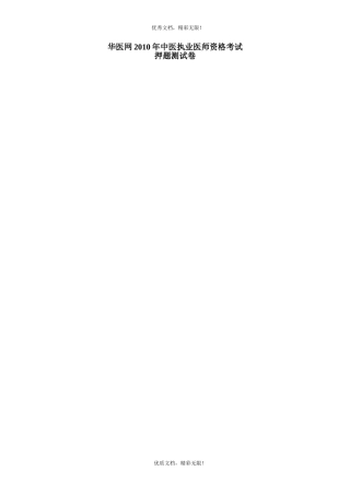 华医网2010年中医执业医师资格考试-押题测试卷