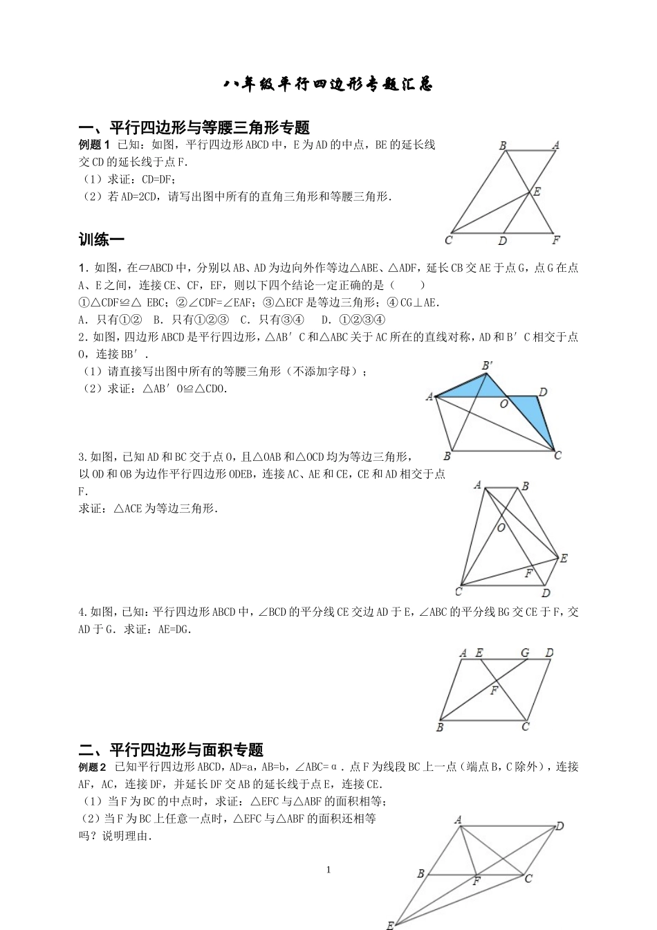 八年级下平行四边形专题汇总_第1页