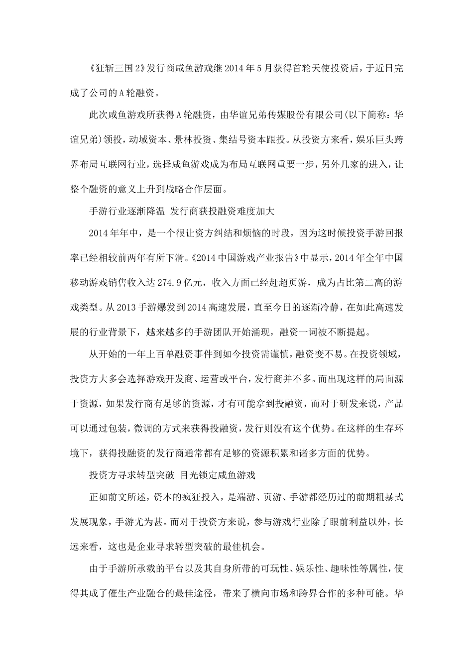 华谊兄弟布局互联网行业-咸鱼游戏完成A轮融资_第1页