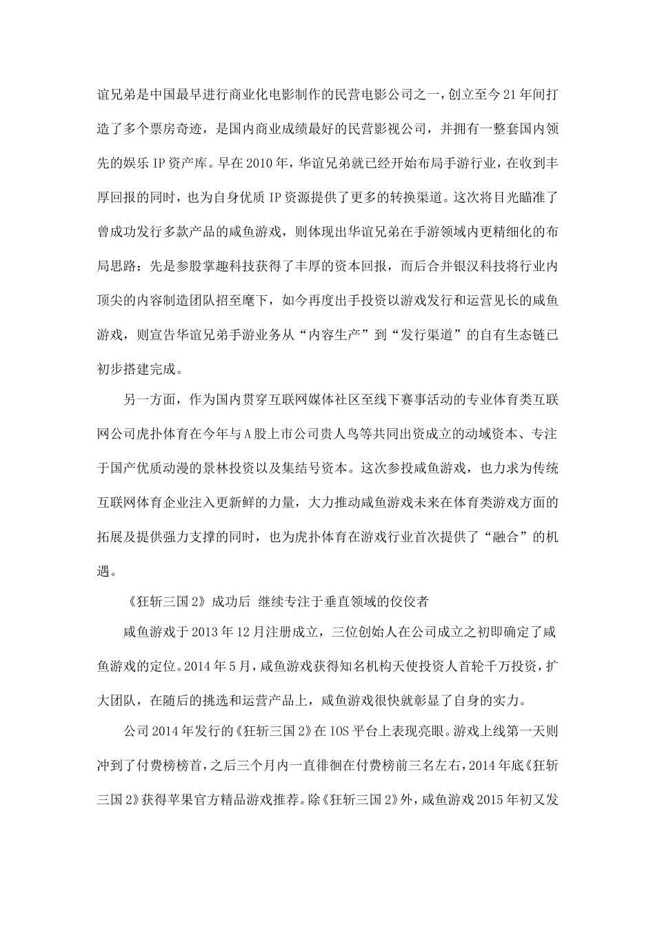 华谊兄弟布局互联网行业-咸鱼游戏完成A轮融资_第2页