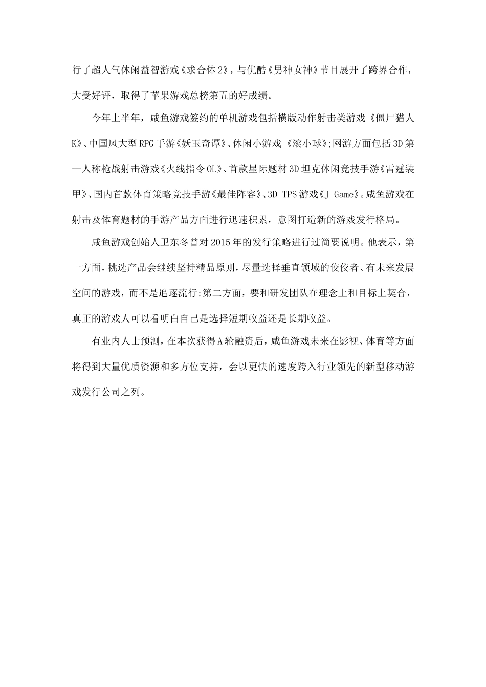 华谊兄弟布局互联网行业-咸鱼游戏完成A轮融资_第3页