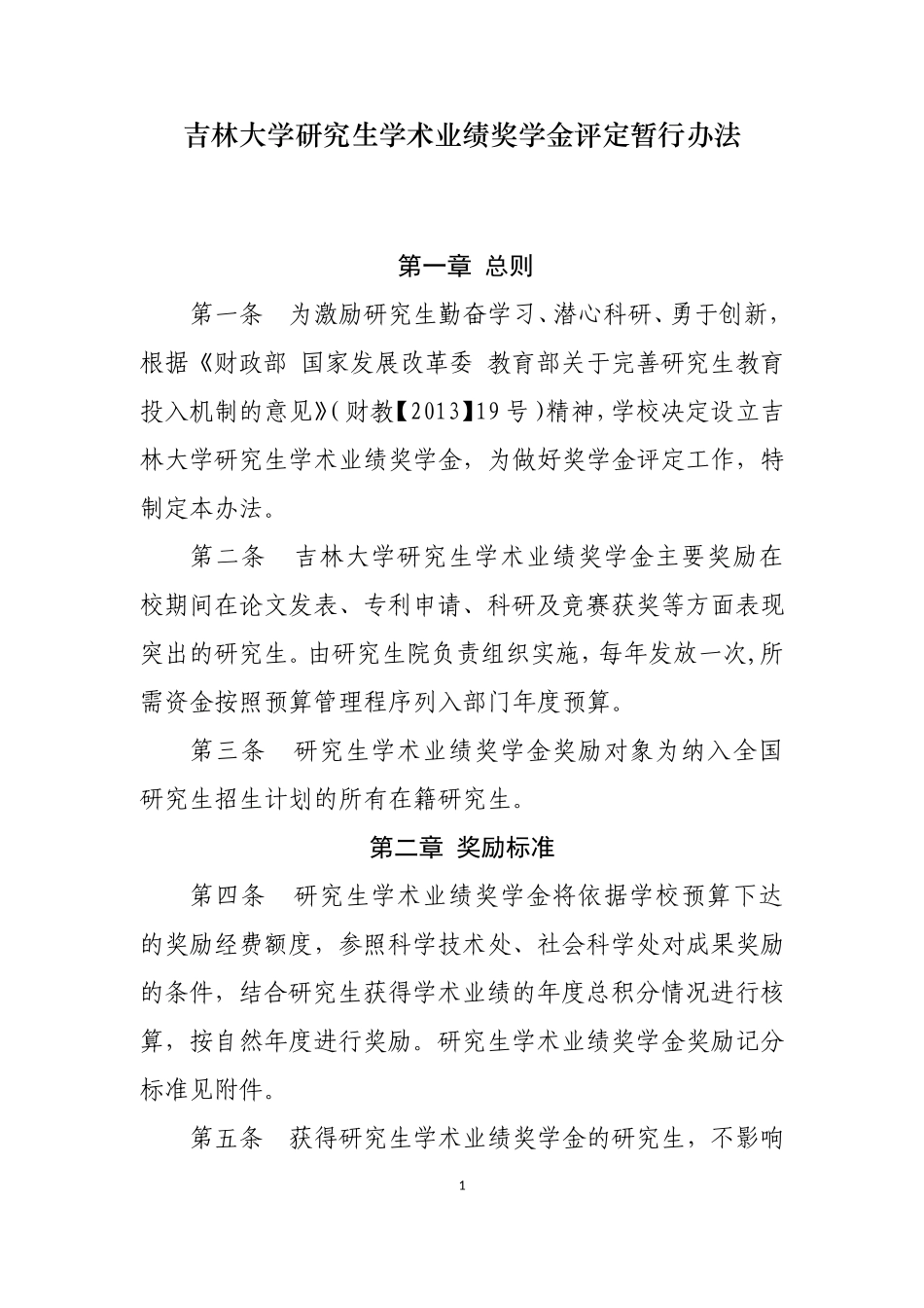吉林大学研究生学术业绩奖学金评定暂行办法_第1页