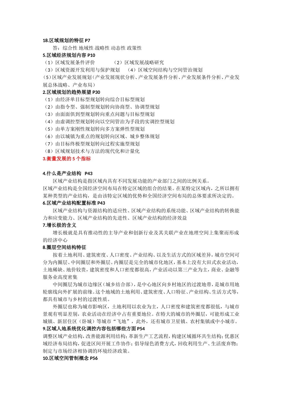 区域经济规划重点题目_第1页