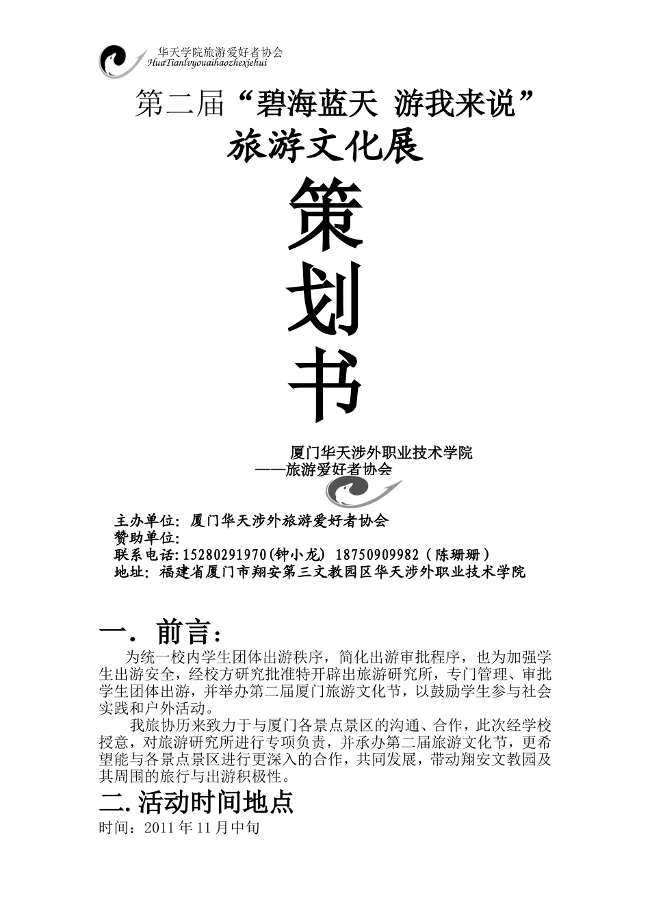 厦门旅游文化展外联策划书_第1页