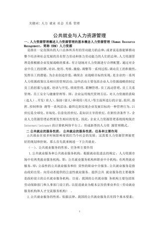 公共就业与人力资源管理论文