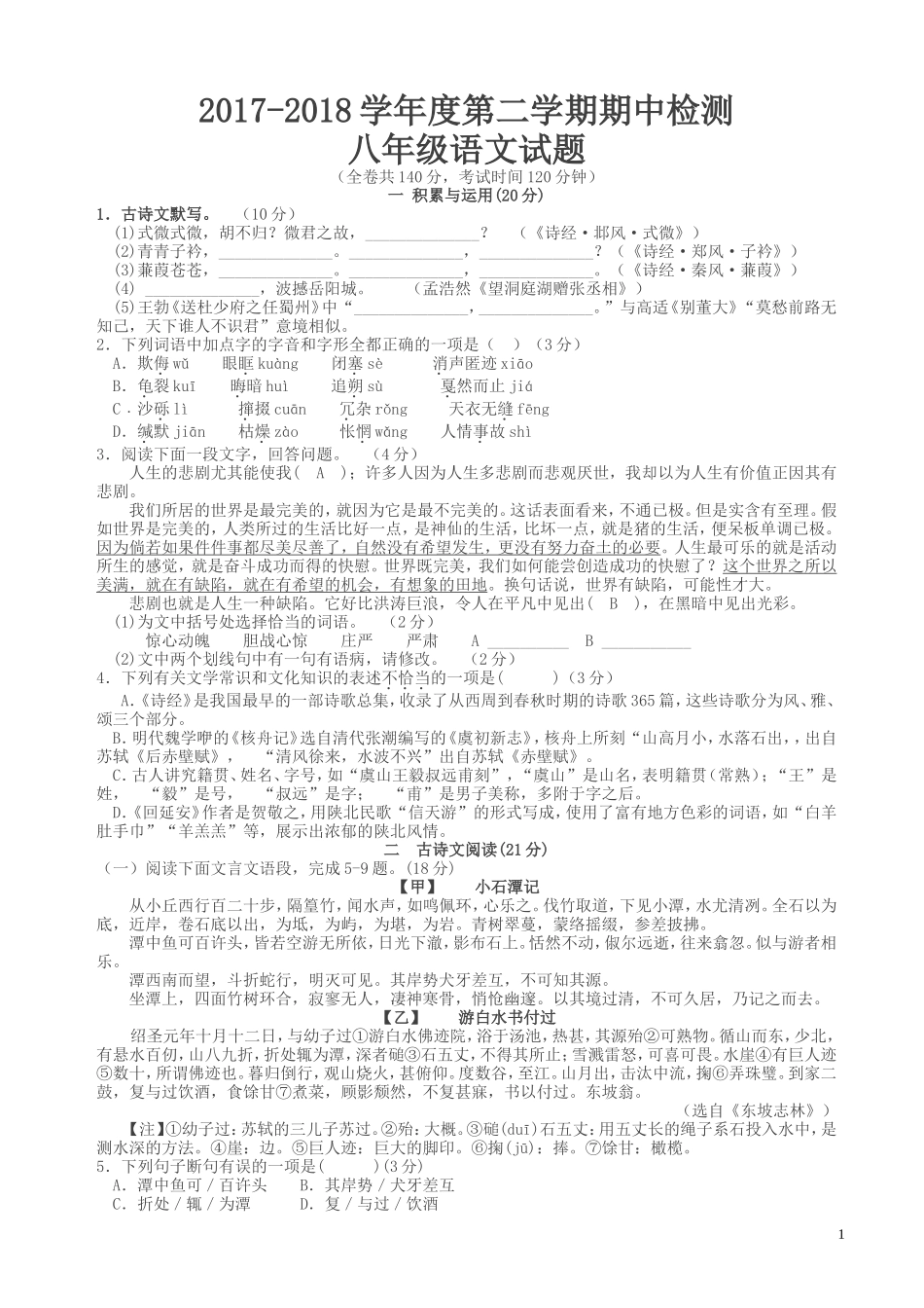 八年级下2018徐州市八下语文期中联考试卷-试卷_第1页