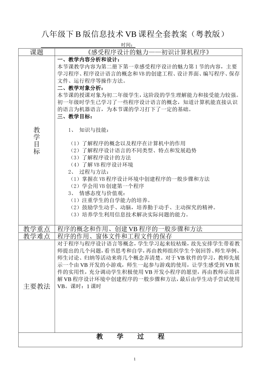 八年级下B版信息技术VB课程全套教案(粤教版)_第1页