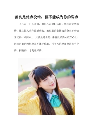 善良是优点没错-但不能成为你的弱点