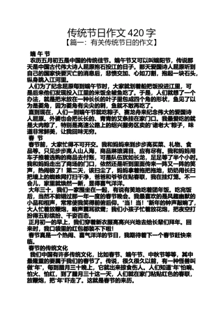 传统作文之传统节日作文420字