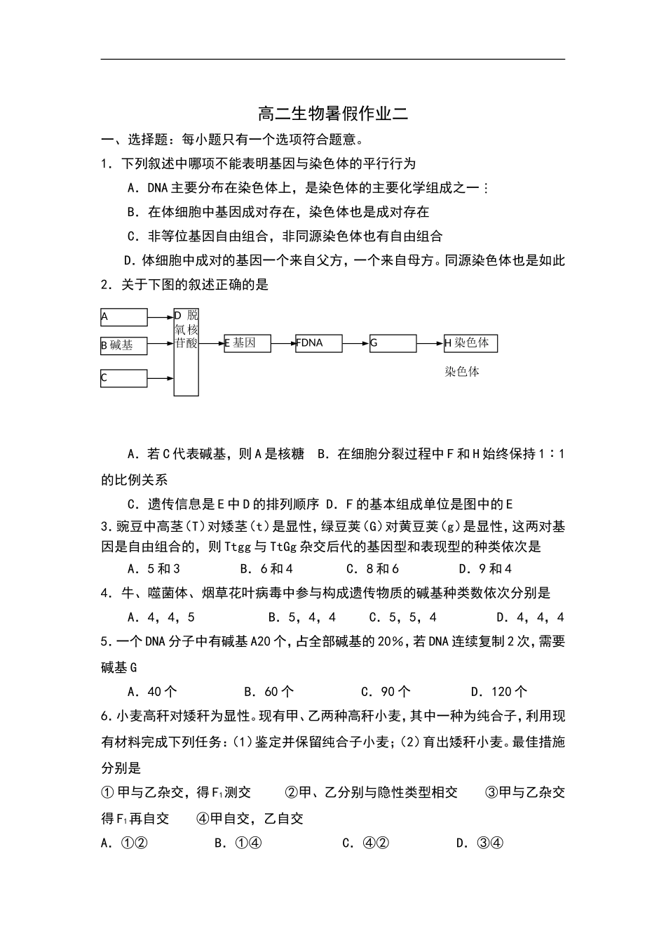 吉林省长市田家炳实验中学高二生物暑假作业二-Word版含答案_第1页
