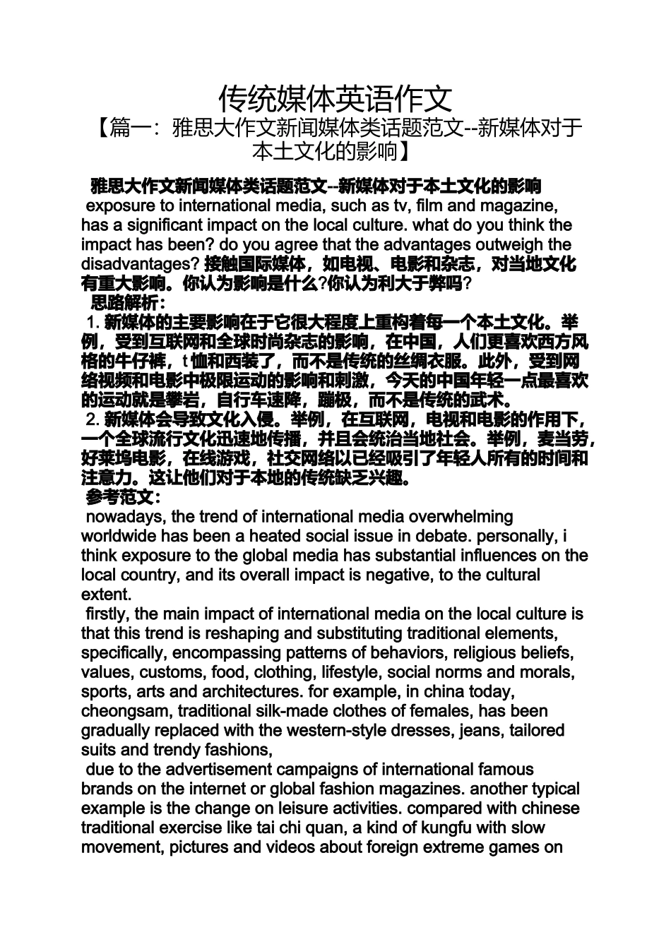 传统作文之传统媒体英语作文_第1页