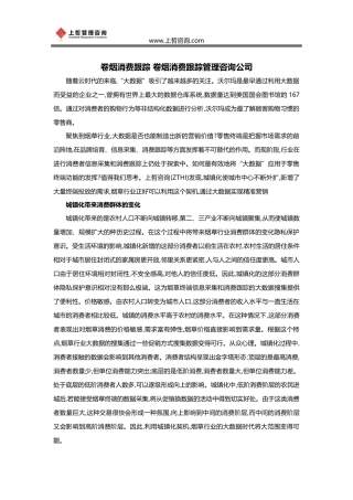 卷烟消费跟踪-卷烟消费跟踪管理咨询公司