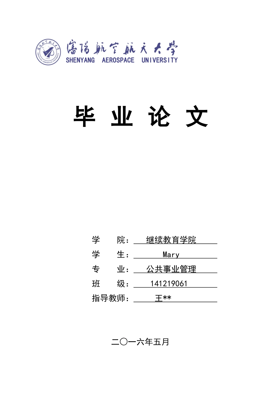 公共事业管理的发展现状及研究——毕业论文_第1页