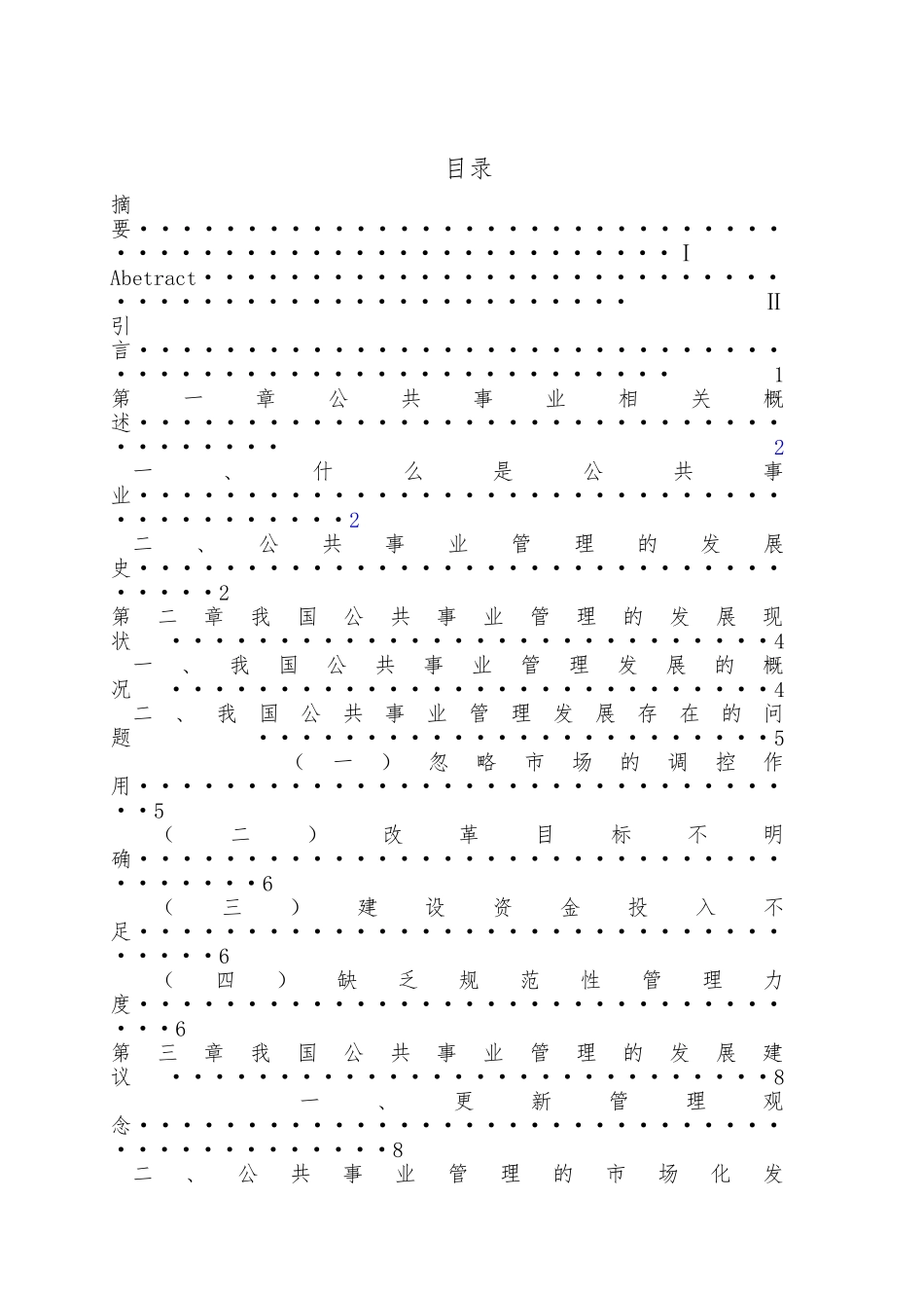 公共事业管理的发展现状及研究——毕业论文_第2页