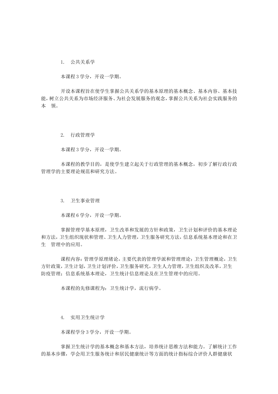 公共事业管理专业(卫生事业管理)(本科)论文_第3页