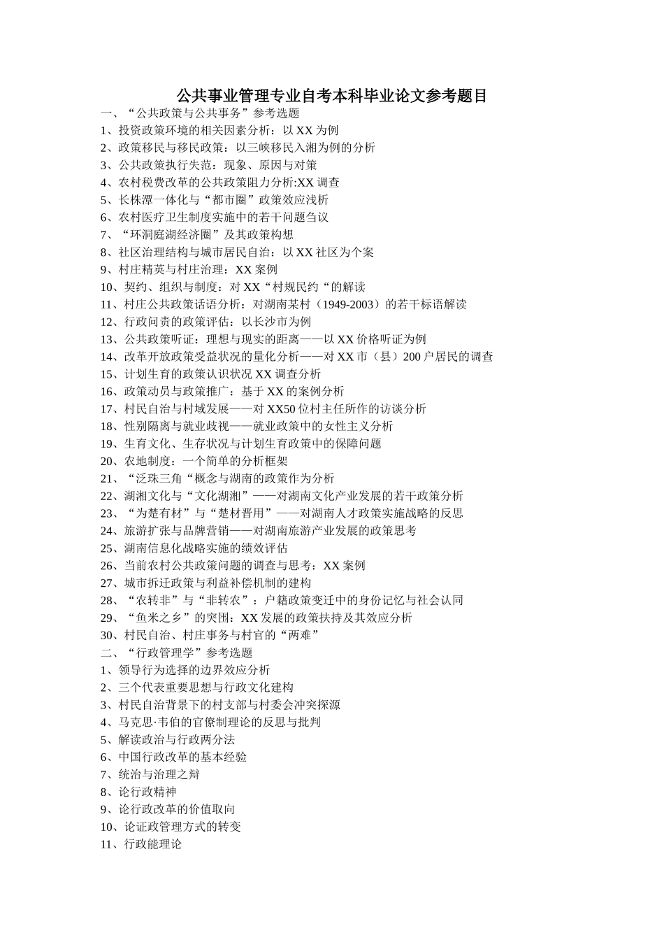 公共事业管理专业自考本科毕业论文参考题目_第1页
