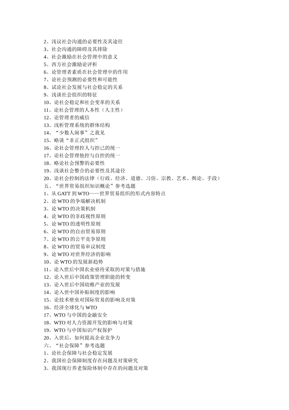 公共事业管理专业自考本科毕业论文参考题目_第3页
