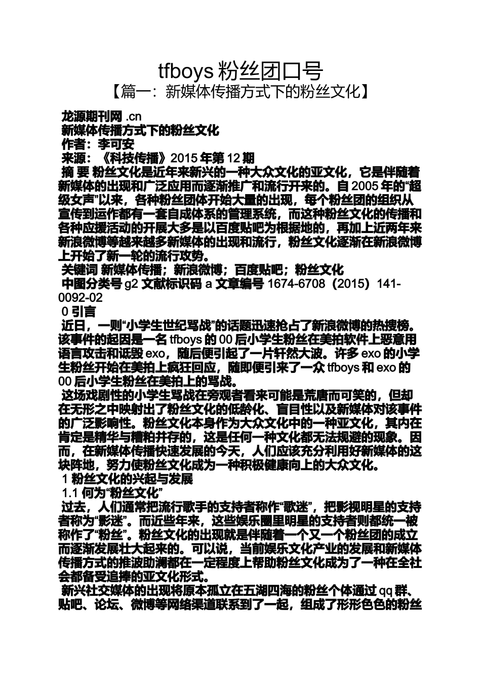 口号标语之tfboys粉丝团口号_第1页