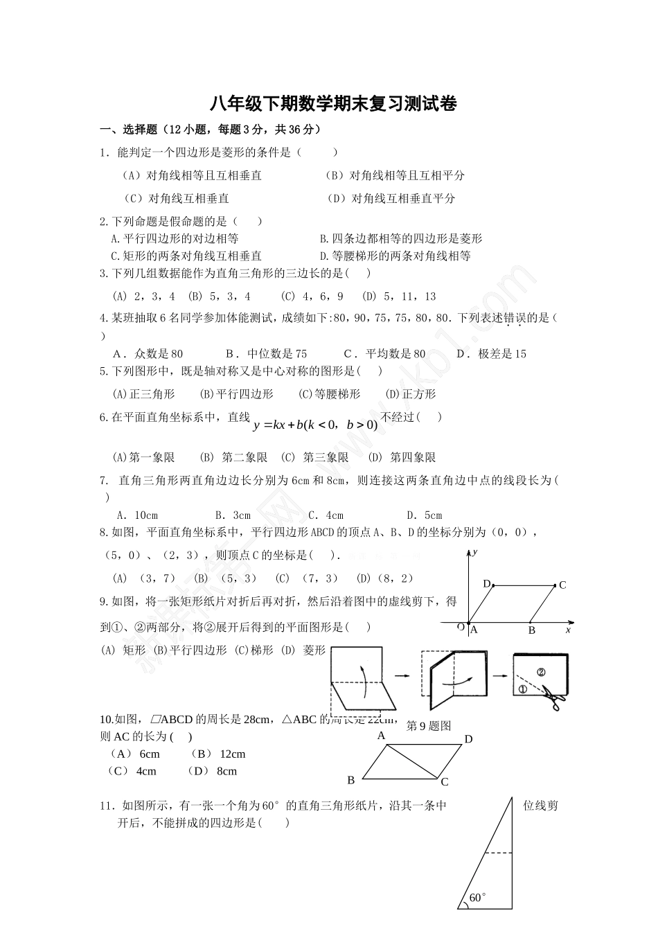 八年级下期数学期末复习测试卷_第1页