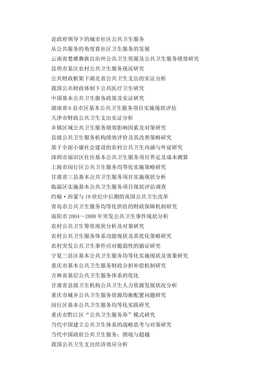 公共卫生毕业论文题目_第3页