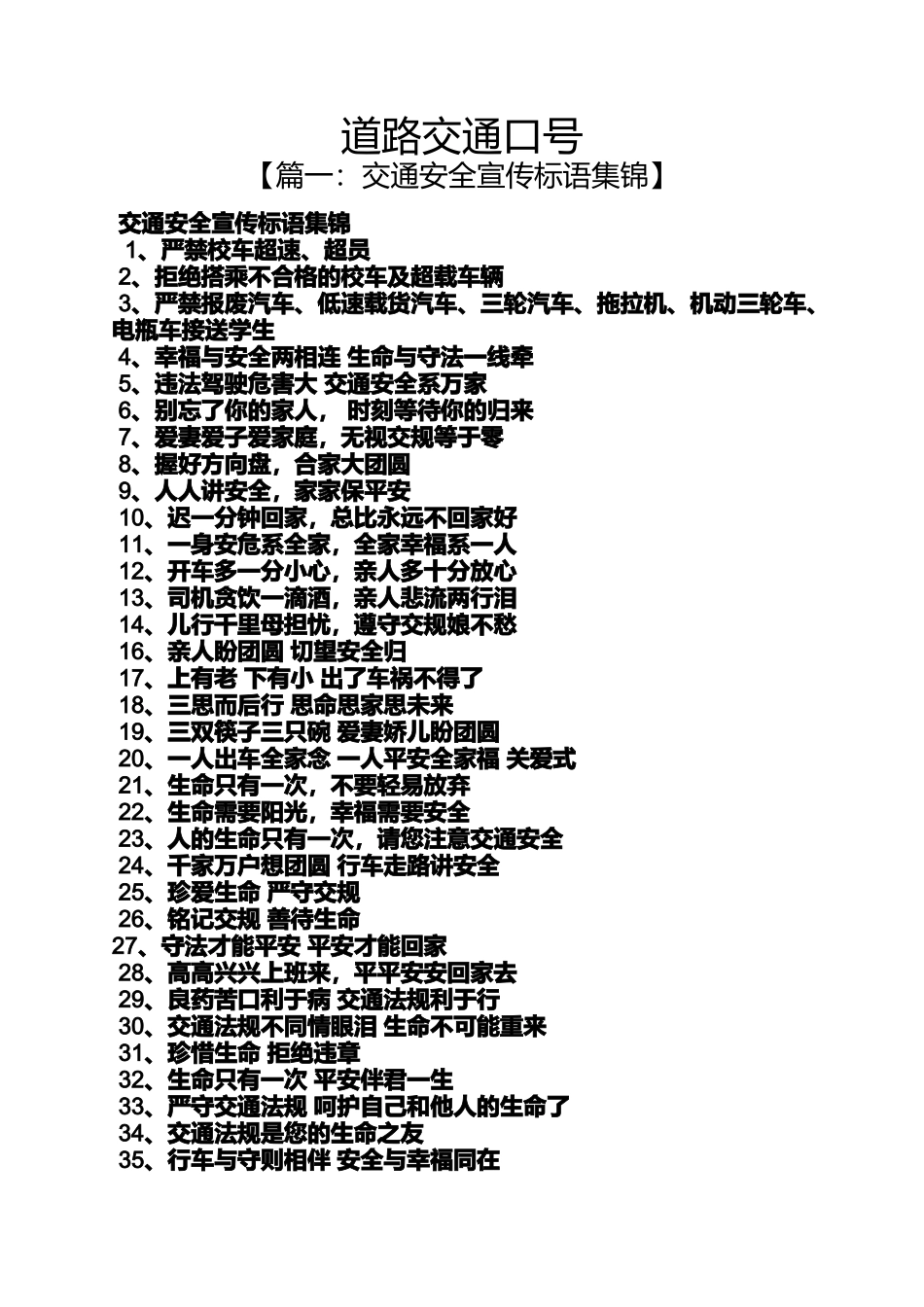 口号标语之道路交通口号_第1页