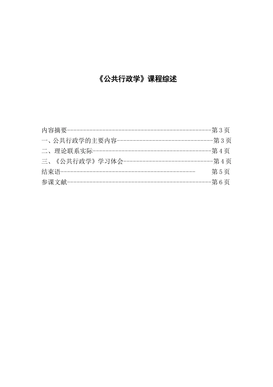 公共行政学毕业论文_第2页