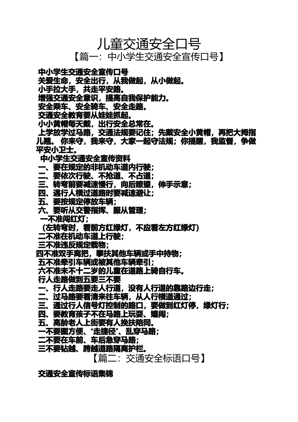 口号标语之儿童交通安全口号_第1页