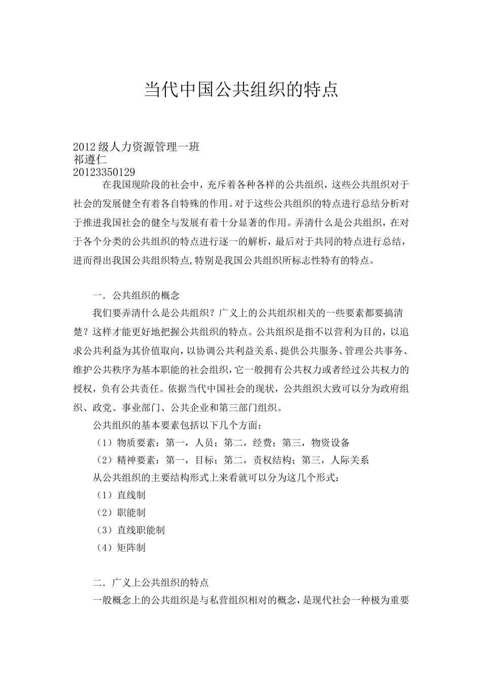 公共组织学论文_第1页