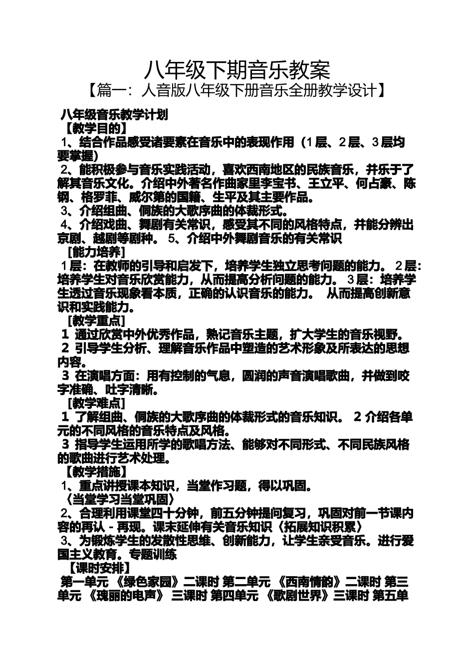 八年级下期音乐教案_第1页